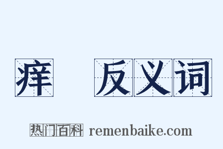 痒痾反义词是什么意思的图片